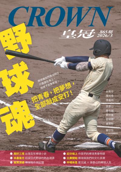 皇冠雜誌 2026年3月865期 野球魂