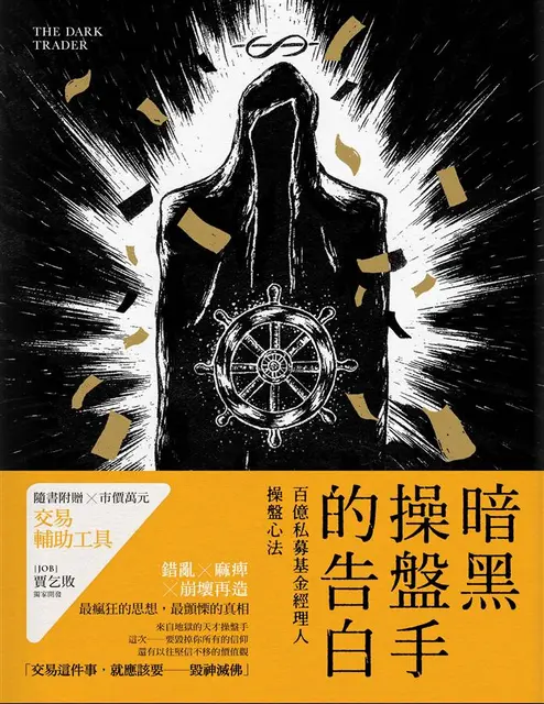 暗黑操盤手的告白：百億私募基金經理人操盤心法