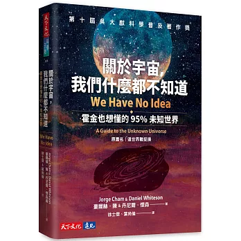 於宇宙，我們什麼都不知道：霍金也想懂的95%未知世界