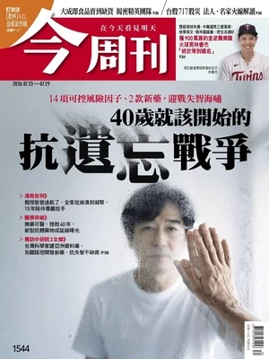 今周刊 2026年7月23日第1544期 40歲就該開始的 抗遺忘戰爭