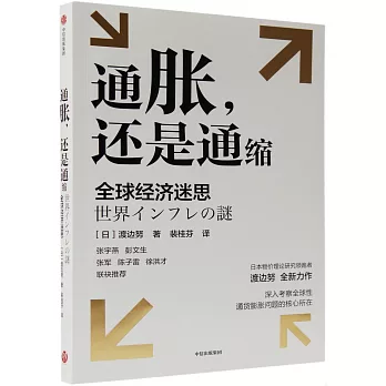 通脹，還是通縮：全球經濟迷思