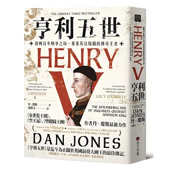 亨利五世：扭轉百年戰爭之局，奠基英法版圖的傳奇王者