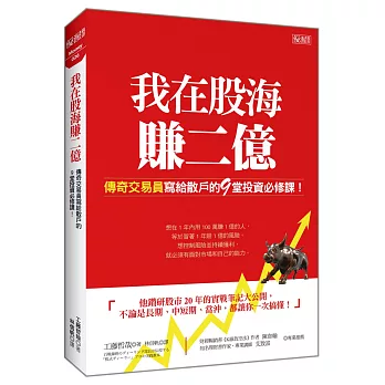 我在股海賺二億 傳奇交易員寫給散戶的 9堂投資必修課！