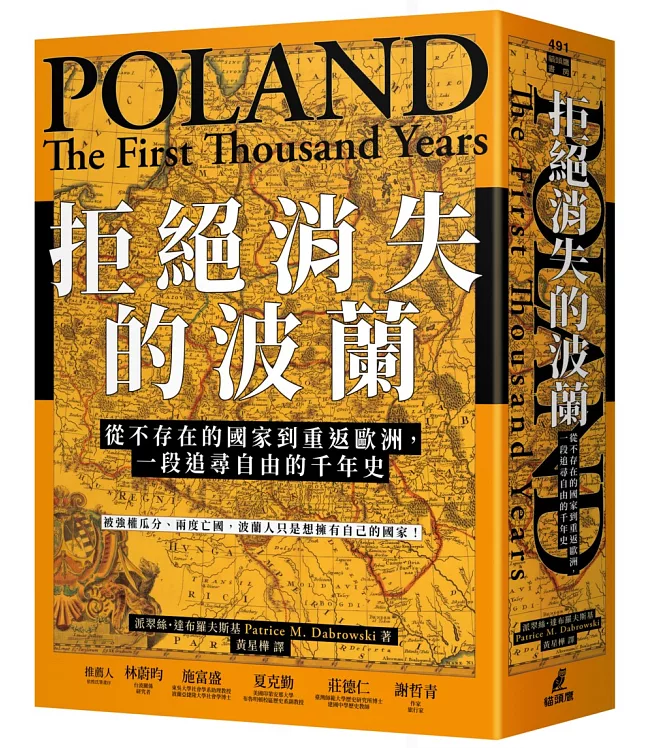 拒絕消失的波蘭：從不存在的國家到重返歐洲，一段追尋自由的千年史