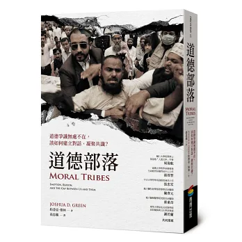道德部落：道德爭議無處不在，該如何建立對話、凝聚共識？