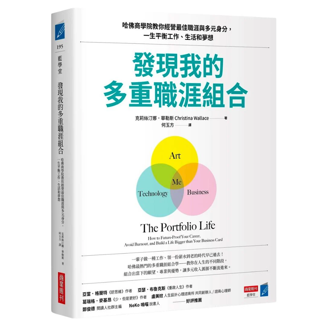 發現我的多重職涯組合：哈佛商學院教你經營最佳職涯與多元身分，一生平衡工作、生活和夢想