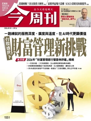 今周刊 2026年9月10日第1551期 台股盛世下財富管理新挑戰