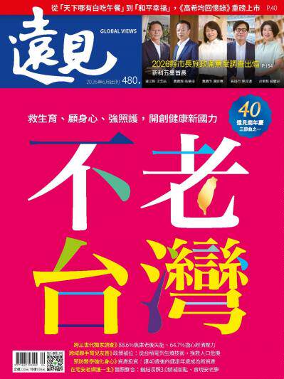 遠見雜誌 2026年6月號第480期 不老台灣