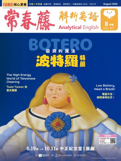 常春藤解析英語 2026年8月第457期