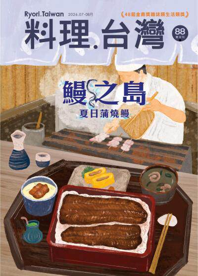 料理．台灣 2026年7-8月號第88期