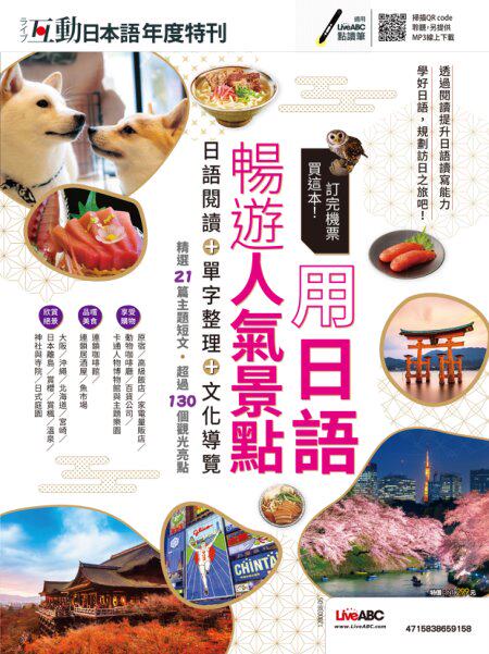 【PDF，MP3】互動日本語年度特刊 訂完機票買這本！用日語暢遊人氣景點