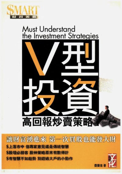 V型投資：高回報炒賣策略