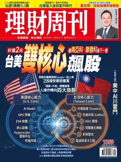 理財周刊 2026年9月9日第1359期 台美雙核心飆股