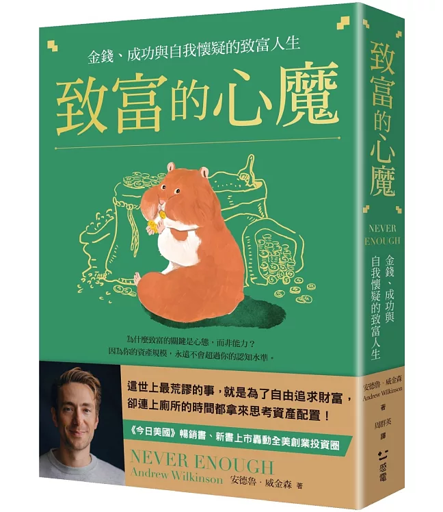 致富的心魔：金錢、成功與自我懷疑的致富人生