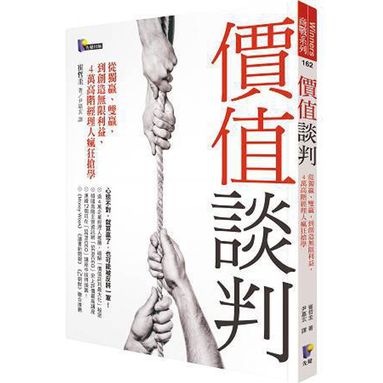 價值談判：從獨贏、雙贏，到創造無限利益，4萬高階經理人瘋狂搶學