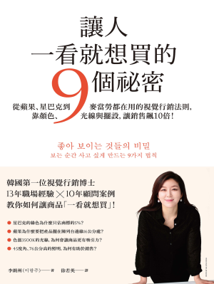 讓人一看就想買的9個祕密：從蘋果、星巴克到麥當勞都在用的視覺行銷法則，靠顏色、光線與擺設，讓銷售飆10倍！