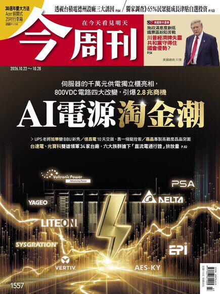 今周刊 2026年10月26日第1557期 AI電源淘金潮