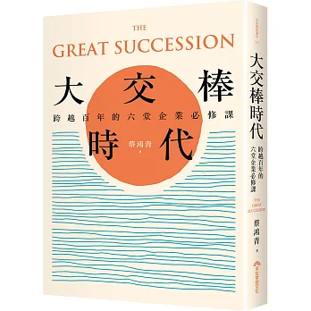 大交棒時代：跨越百年的六堂企業必修課