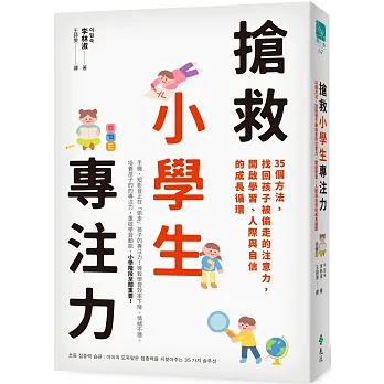 搶救小學生專注力：35個方法，找回孩子被偷走的注意力，開啟學習、人際與自信的成長循環