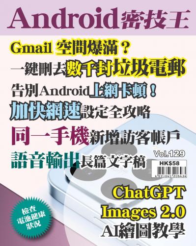 Android 密技王 Vol.129