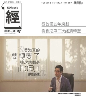 經濟一週 2026年9月26日第2341期