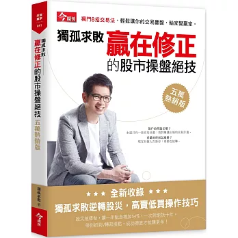 獨孤求敗贏在修正的股市操盤絕技