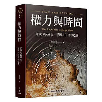 權力與時間：逆說的民國史，民國人的生存危機