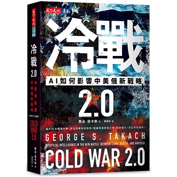 冷戰 2.0：AI如何影響中美俄新戰略