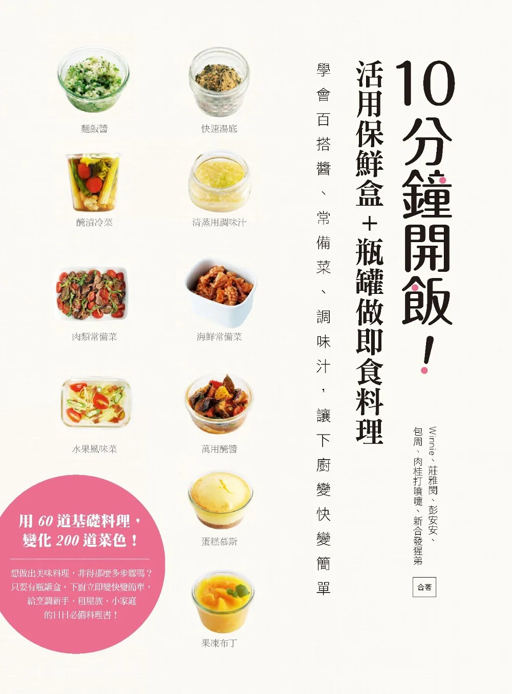 10分鐘開飯！活用保鮮盒+瓶罐做即食料理：學會百搭醬、常備菜、調味汁，讓下廚變快變簡單