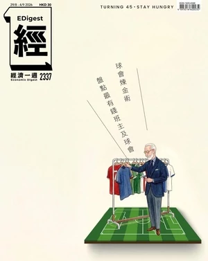 經濟一週 2026年8月29日第2337期