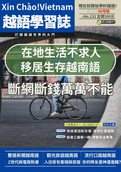 越南語學習誌 2026年6月號No.132