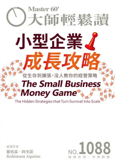 大師輕鬆讀 NO.1088 小型企業成長攻略
