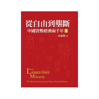 從自由到壟斷：中國貨幣經濟兩千年(下)