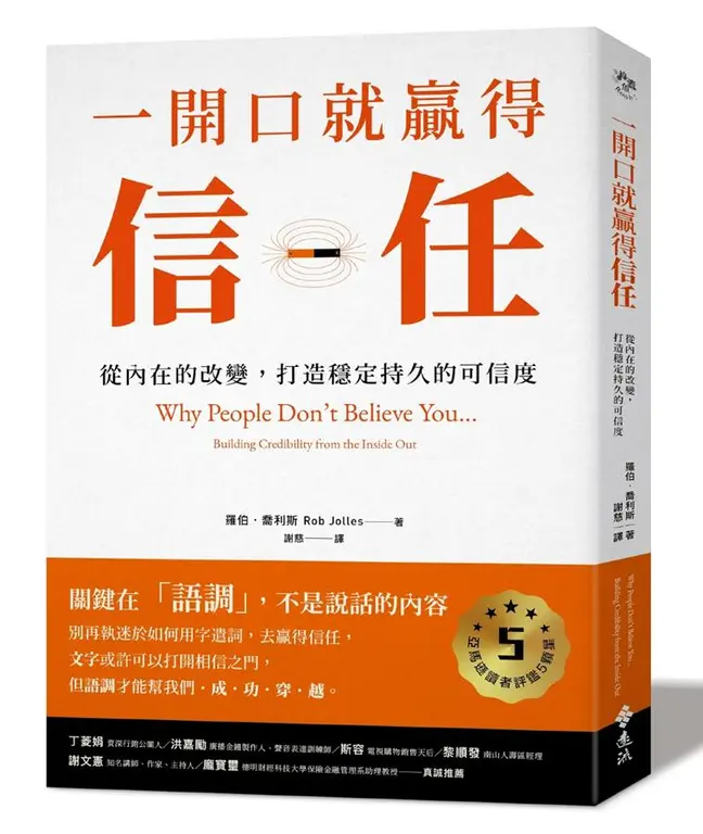 一開口就贏得信任: 從內在的改變, 打造穩定持久的可信度