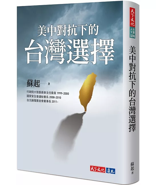 美中對抗下的台灣選擇
