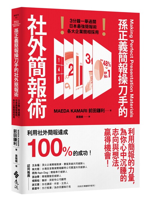 孫正義簡報操刀手的社外簡報術