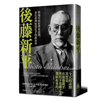 後藤新平：將現代政府帶來臺灣，並在臺灣展現長才的政治家