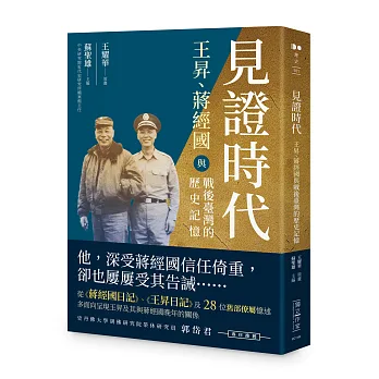 見證時代：王昇、蔣經國與戰後臺灣的歷史記憶