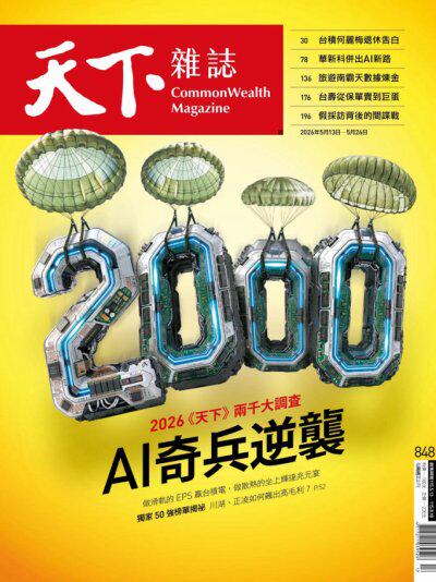 天下雜誌2026年5月13日第848期-精華版