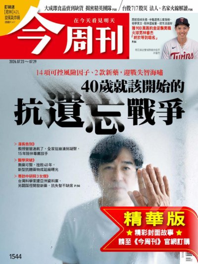 今周刊 2026年7月16日第1543期 精華版