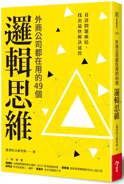 外商公司都在用的49個邏輯思維: 看清問題癥結, 找出最快解決途徑
