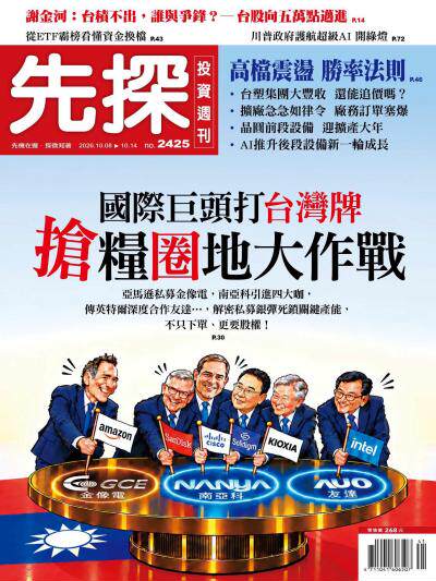 先探投資週刊 2026年10月10日第2425期