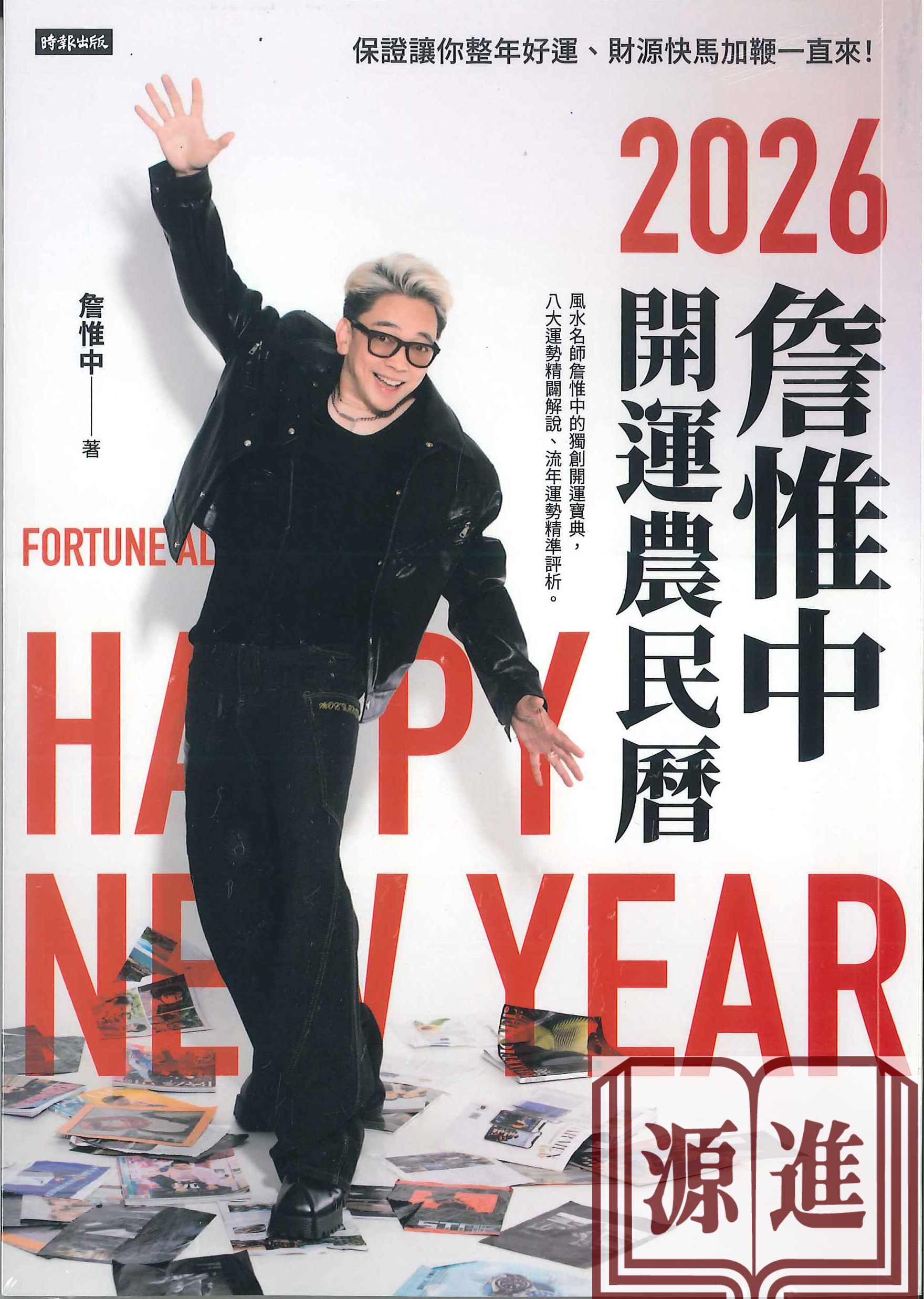 詹惟中2026開運農民曆：保證讓你整年好運、財源快馬加鞭一直來！