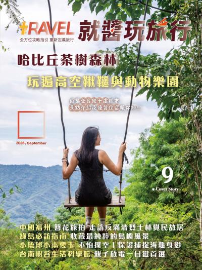 就醬玩旅行 2026年9月