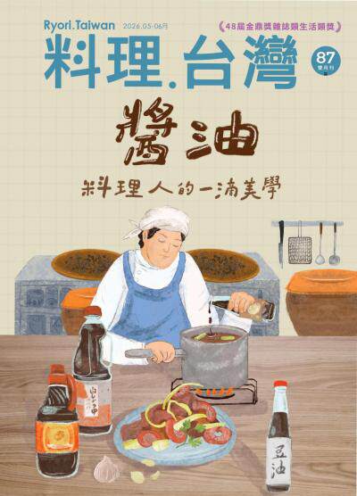 料理.台灣 2026年5-6月號第87期