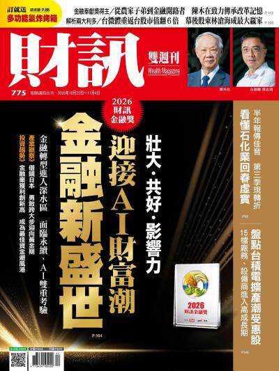 財訊 2026年10月22日第775期 2026財訊金融獎