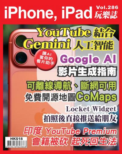 iPhone, iPad 玩樂誌 Vol.286