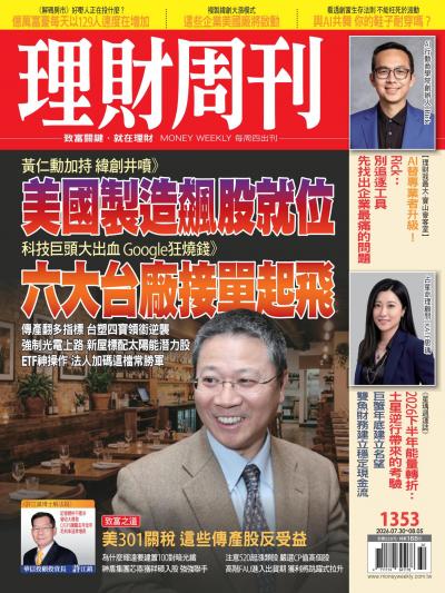 理財周刊 2026年7月23日第1353期 美國製造飆股就位 六大台廠接單起飛