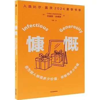 慷慨：你为别人创造多少价值，你就有多少价值