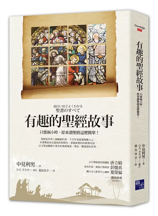 有趣的聖經故事：只要兩小時，原來讀聖經這麼簡單！